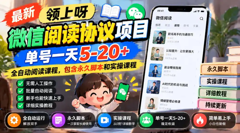 最新领上呀微信阅读协议项目，单号一天5-20+全自动阅读课程，包含永久脚本和实操课程-资源分享