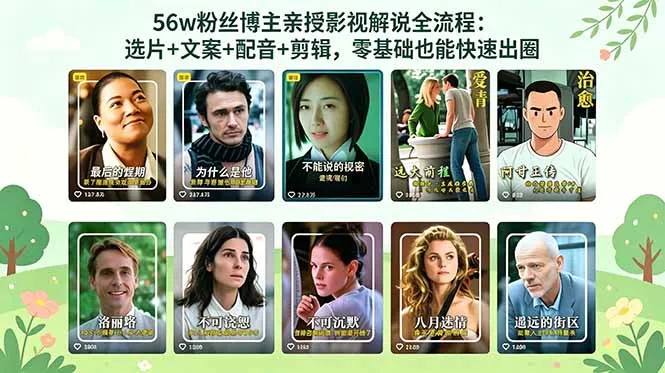 56万粉丝博主亲授影视解说全流程：选片+文案+配音+剪辑，零基础也能快速出圈-资源分享