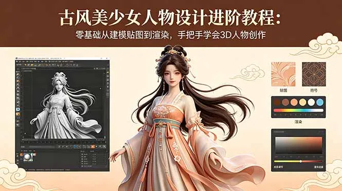 古风美少女人物设计进阶教程：零基础从建模贴图到渲染，手把手学会3D人物创作-资源分享