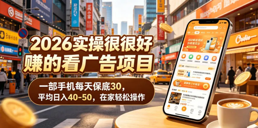 2026实操很好賺的看广告项目，一部手机每天保底30，平均日入40-50，在家轻松操作【揭秘】-资源分享