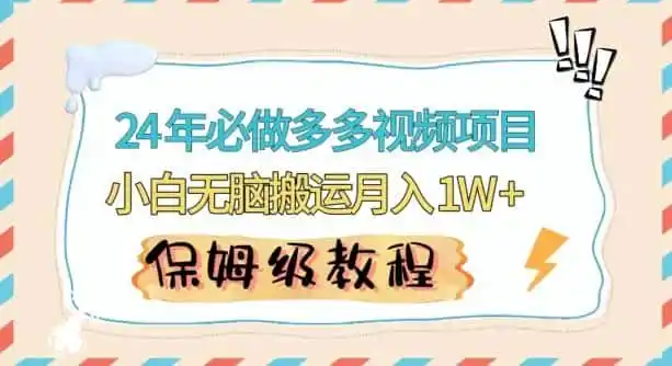人人都能操作的蓝海多多视频带货项目，小白无脑搬运月入10000+【揭秘】-资源分享