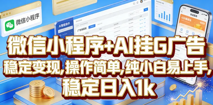 微信小程序+AI挂G广告，稳定变现，操作简单，纯小白易上手，稳定日入1k【揭秘】-资源分享