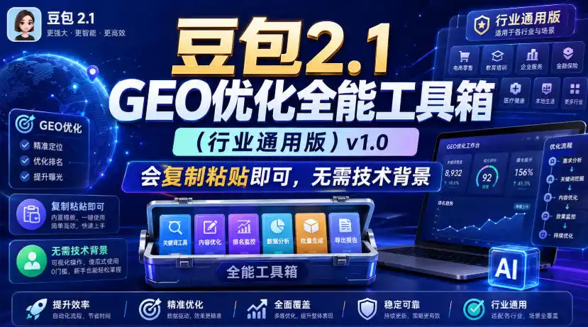 豆包2.1 GEO优化全能工具箱(行业通用版)v1.0，会复制粘贴即可，无需技术背景-资源分享