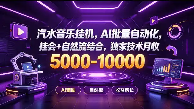 汽水音乐挂G项目，AI批量自动化，挂会+自然流结合，独家技术月收5k-1W+【揭秘】-资源分享