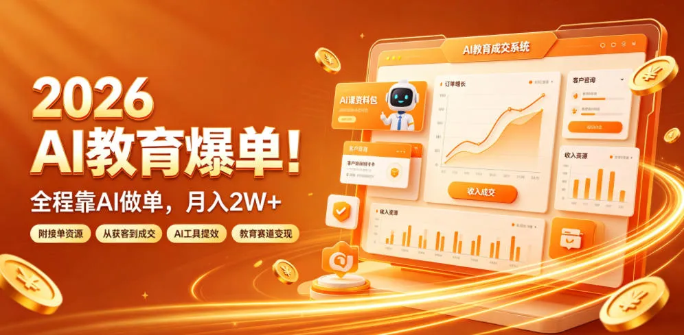 2026 AI教育爆单！全程靠AI做单，月入2W+，附接单资源【揭秘】-资源分享