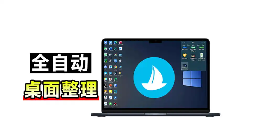 5M不到的免费软件，让Windows桌面一键清爽！Github免费版，再次更新，电脑桌面神器酷呆桌面-资源分享