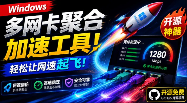 Github开源黑科技！多网卡网速聚合加速工具，一键让你的电脑网速起飞，这感觉也太爽了HypoMux-资源分享