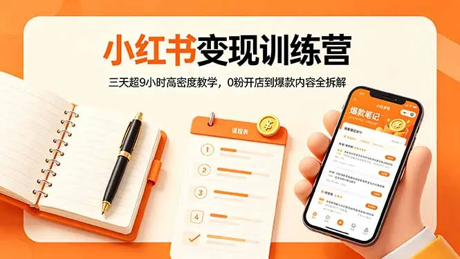 小红书变现训练营：0粉开店到爆款全攻略 - 轻创方舟-资源分享