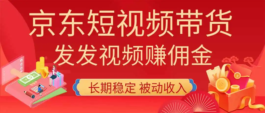 2026京东短视频带货项目，发发视频就有佣金，单号日入200-1k+，免费教学-资源分享