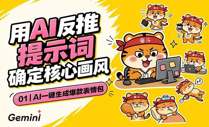 AI一键生成爆款表情包：反推提示词+角色设定+动态技巧，适配微信抖音小红书-资源分享