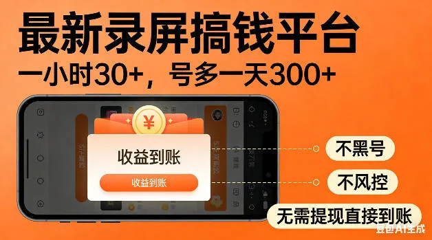 最新录屏搞钱平台！无需复杂操作，简单录屏就能賺米，一小时稳入30+，多号操作一天轻松突破300+【揭秘】-资源分享