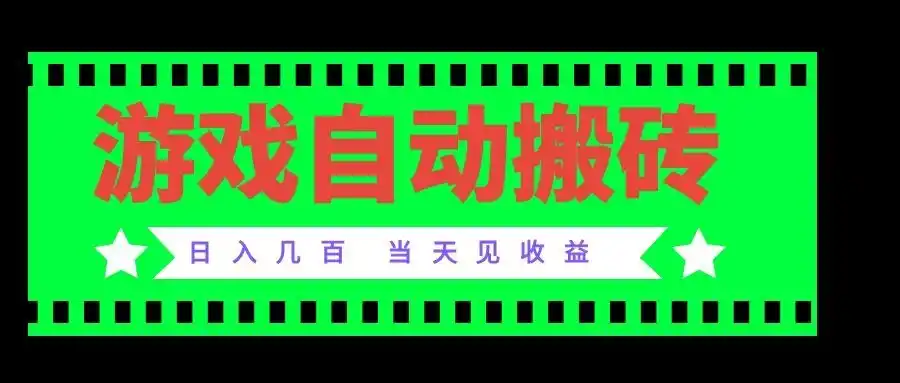 老款游戏自动搬砖项目，日入几百，超稳定可靠，当天见收益！-资源分享