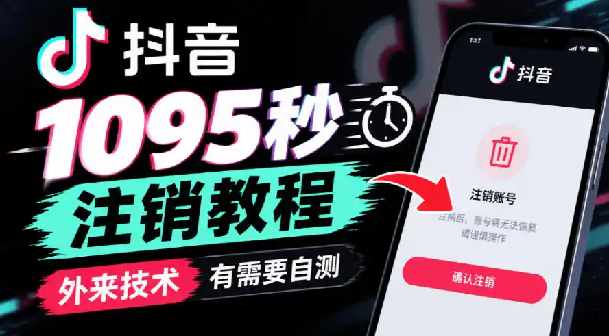 抖音1095秒注销教程，外来技术，有需要自测-资源分享