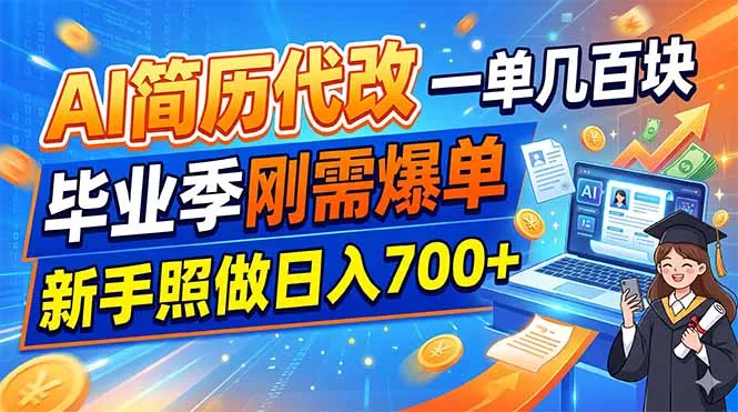 AI简历代改，一单几百块，毕业季刚需爆单，新手照做日入700+-资源分享