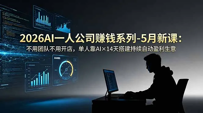 2026AI一人公司(OPC-资源分享