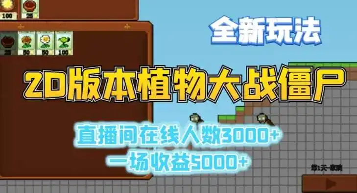 2D版植物大战僵尸全新玩法，游戏直播人数3000+，一场收益5000+【揭秘】-资源分享