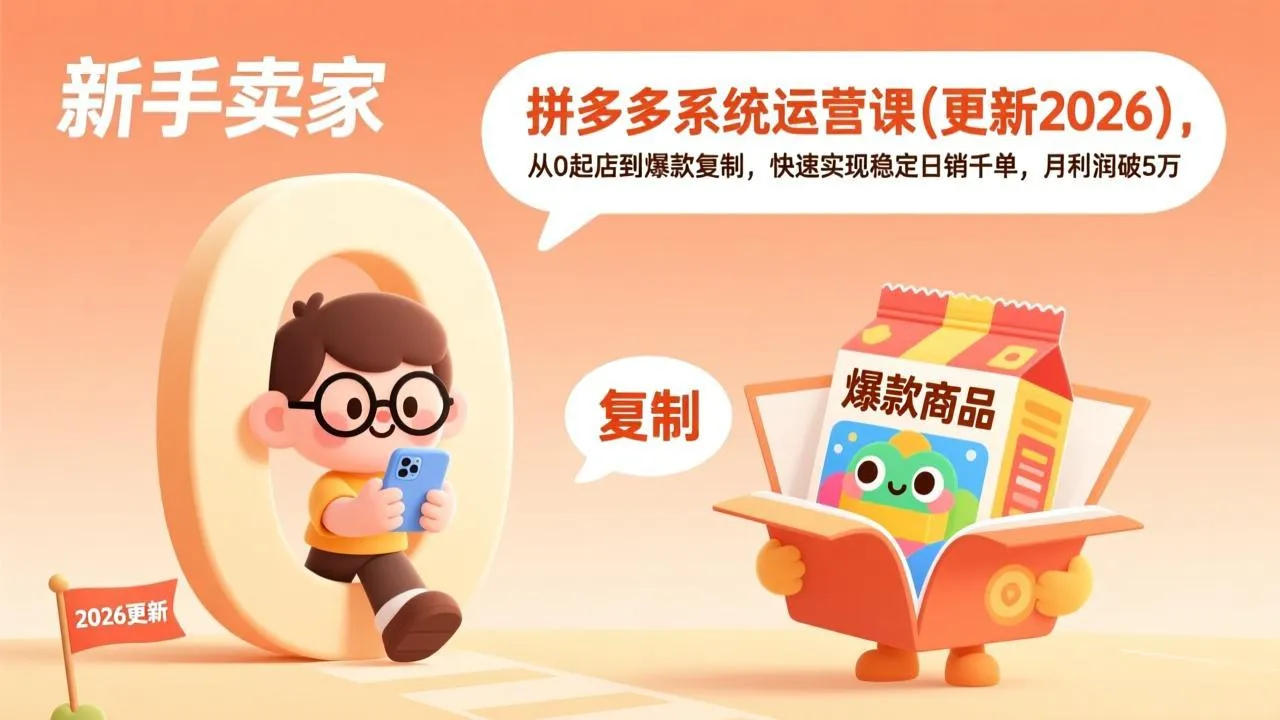 拼多多系统运营课(更新4月-资源分享