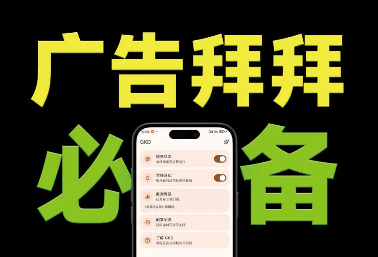 仅3 MB，GKD安卓手机必备神器，一键跳过开屏广告告别烦人信息，附近10000+条跳广告规则！-资源分享