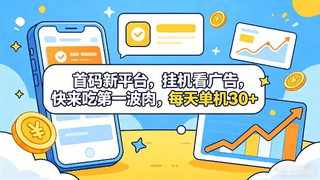 首码新平台，全自动挂G看广告，快来吃第一波肉，每天单机30+，多手机就可以多賺【揭秘】-资源分享