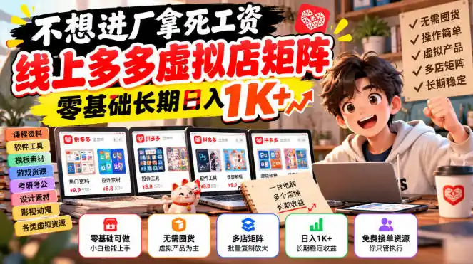 不想进厂拿死工资，线上多多虚拟店矩阵，零基础长期日入1K+【揭秘】-资源分享