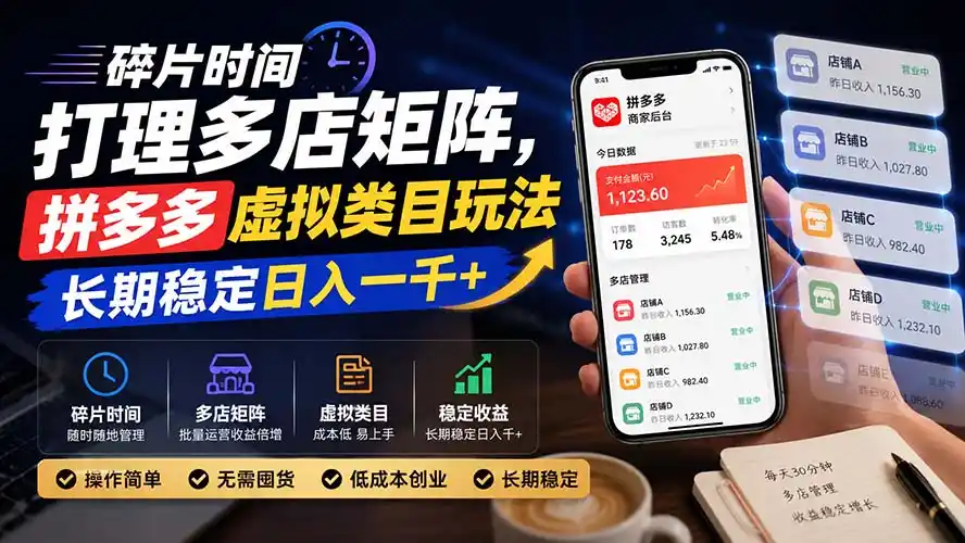 碎片时间打理多店矩阵，拼多多虚拟类目玩法，长期稳定日入一千+-资源分享