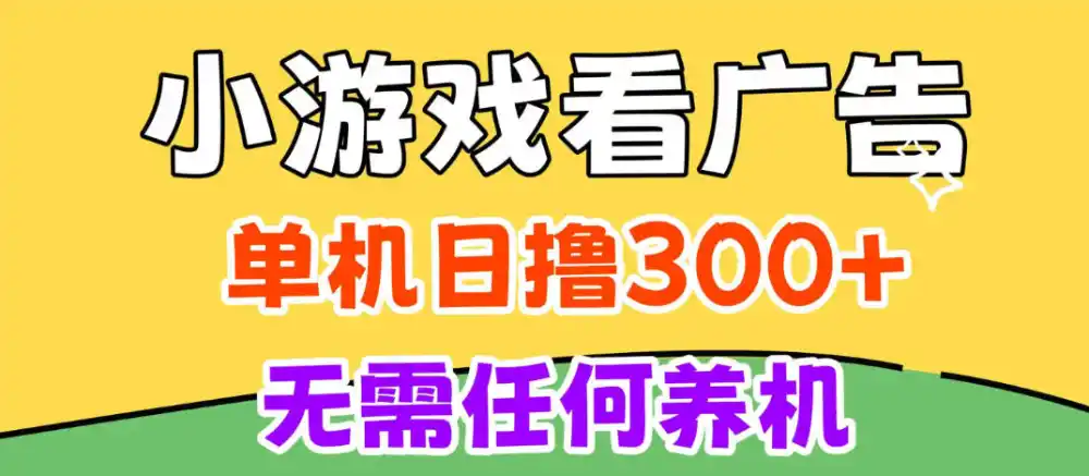 小游戏试玩最新技术，无需养机，测试单机3小时100+，支持模拟器云手机操作，可无限撸【揭秘】-资源分享