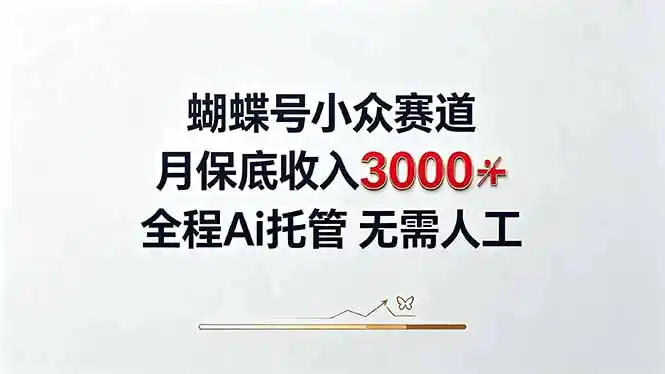 视频号小众领域，月收入3000+， 全程Ai托管操作 新人2天学会！-资源分享