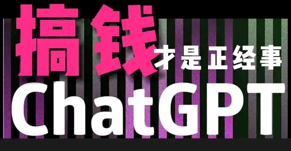 AI最强副业，GPT掘金，有手就行，无脑变现，月入3万+【揭秘】-资源分享