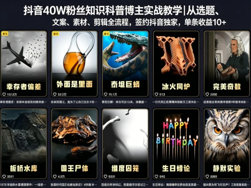抖音40W粉丝知识科普博主实战教学｜从选题、文案、素材、剪辑全流程，签约抖音精选独家，单条收益1k+-资源分享
