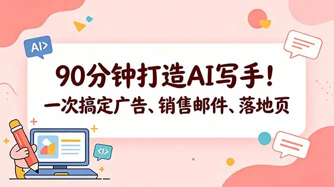 90分钟打造AI写手！一次搞定广告、销售邮件、落地页【原创双语字幕】-资源分享