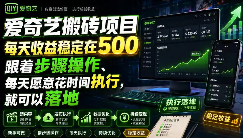 爱奇艺搬砖项目，每天收益稳定在500，跟着步骤操作、每天愿意花时间执行，就可以落地-资源分享