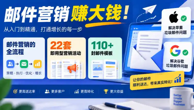 【无水印】邮件营销賺大钱！邮件营销的全流程，22套即用型营销活动与110+封邮件模板，还能解决苹果谷歌垃圾邮件问题【原创双语字幕】-资源分享