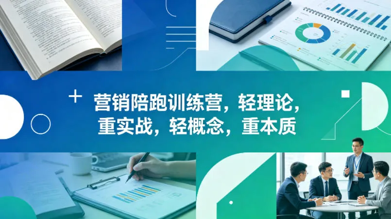 老A营销陪跑训练营：实战营销课程 - 轻创方舟-资源分享