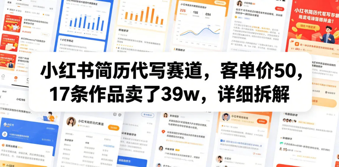小红书简历代写赛道，客单价50，17条作品卖了39w，详细拆解-资源分享