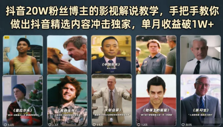 抖音20W粉丝博主的影视解说教学，手把手教你做出抖音精选内容冲击独家，单月收益破1W+-资源分享