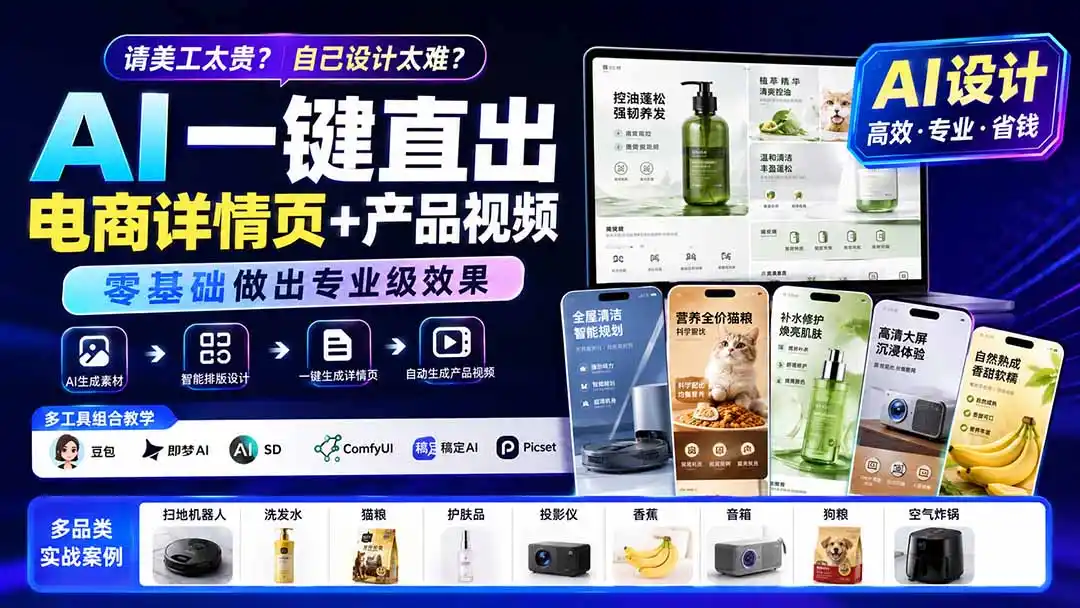请美工太贵？自己设计太难？AI一键直出电商详情页+产品视频，零基础做出专业级效果 (更新0820-资源分享