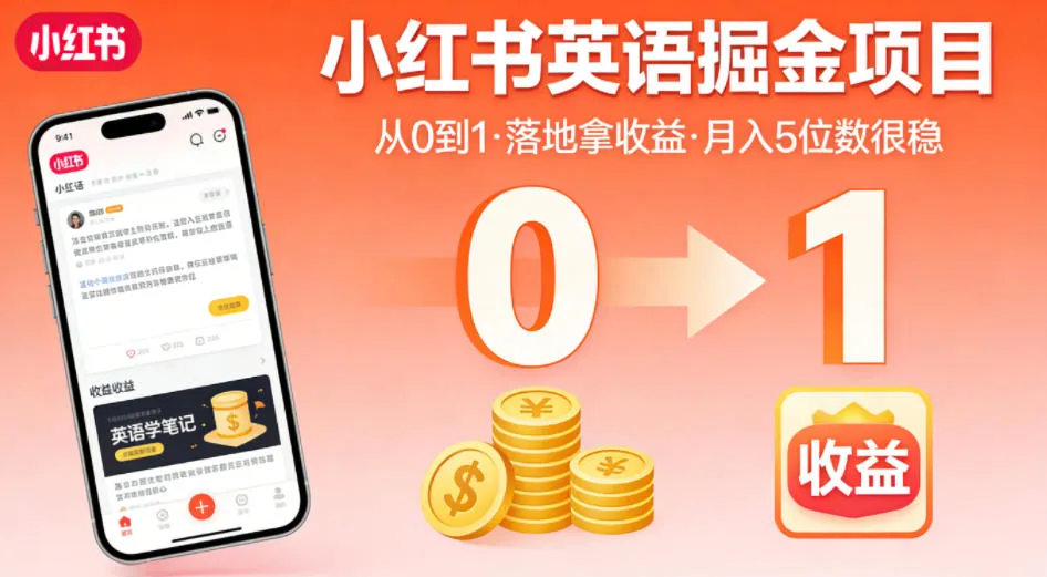 小红书英语掘金项目，从0到1带你落地拿收益，月入5位数很稳(飞书+资料)-资源分享