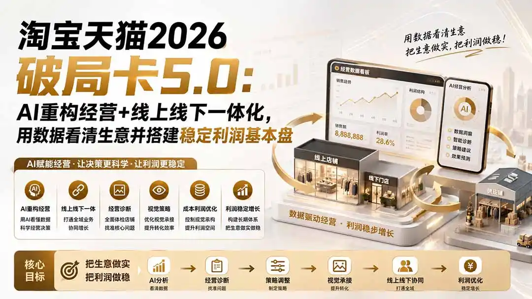 淘宝天猫2026破局卡5.0：AI重构经营+线上线下一体化，用数据看清生意并搭建稳定利润基本盘-资源分享