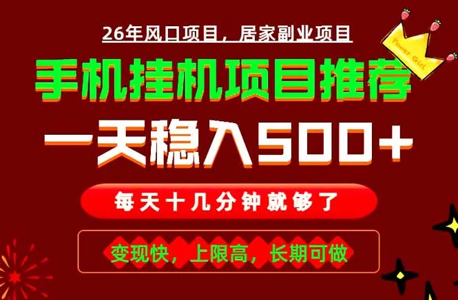 实战落地项目首推！手机挂机掘金，每天十几分钟，轻松日入500+，长期稳定！-资源分享