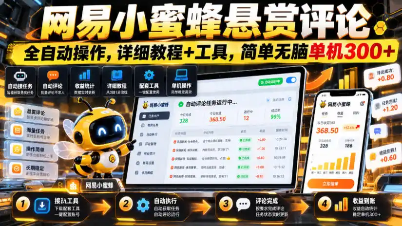 网易小蜜蜂悬赏评论，全自动操作，详细教程+工具，简单无脑单机300+【揭秘】-资源分享