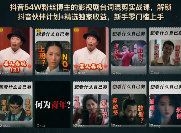 抖音54W粉丝博主的影视剧台词混剪实战课，解锁抖音伙伴计划+精选独家收益，新手零门槛上手-资源分享
