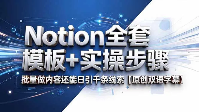 Notion全套模板+实操步骤,批量做内容还能日引千条线索【原创双语字幕】-资源分享