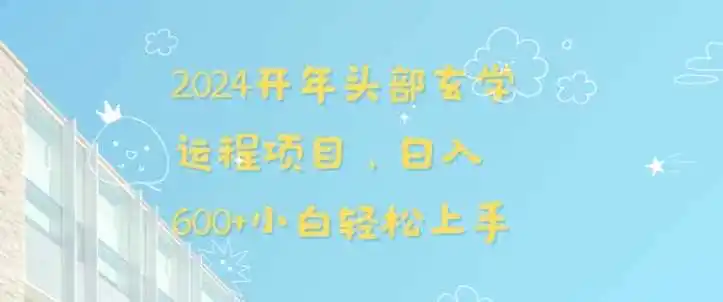 2024开年头部玄学运程项目，日入600+小白轻松上手【揭秘】-资源分享