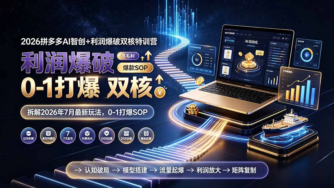 2026拼多多AI智创+利润爆破双核特训营-拆解2026年7月最新玩法，0-1打爆SOP-资源分享