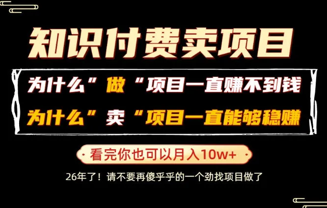 普通人为什么能够靠卖项目轻松月入10W+，而做项目却容易成炮灰，卖项目为什么能够稳賺不赔？【揭秘】-资源分享