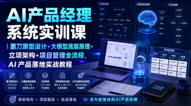AI产品经理系统实训课｜墨刀原型设计+大模型底层原理+立项架构+项目管理全流程，AI产品落地实战教程-资源分享