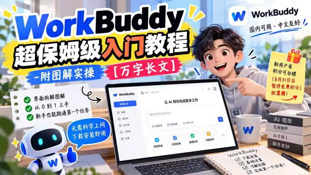 WorkBuddy 超保姆级入门教程-附图解实操 【万字长文】-资源分享