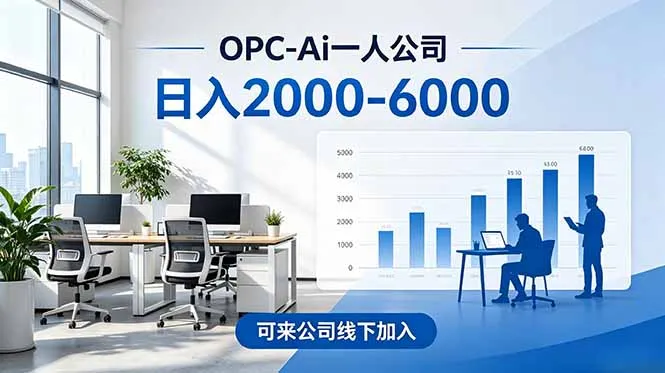 2026创业新风口—OPC一人公司模式震撼首发！日收益2000-6000+，项目绿色长久，安全稳健，合…-资源分享