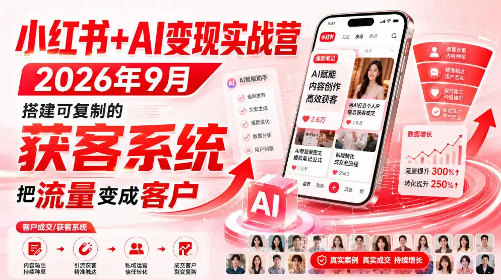小红书+AI变现实战营2026年9月，搭建可复制的获客系统，把流量变成客户！-资源分享