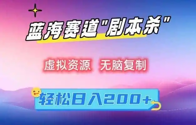 虚拟资源“剧本杀”无脑复制，轻松日入200+【揭秘】-资源分享